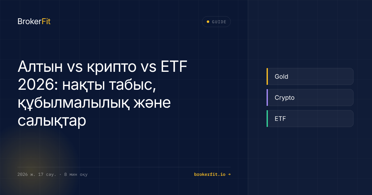Алтын vs крипто vs ETF 2026: табыс, тәуекел, салық