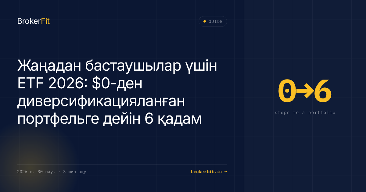 ETF жаңадан бастаушыларға 2026: 6 қадамда портфель