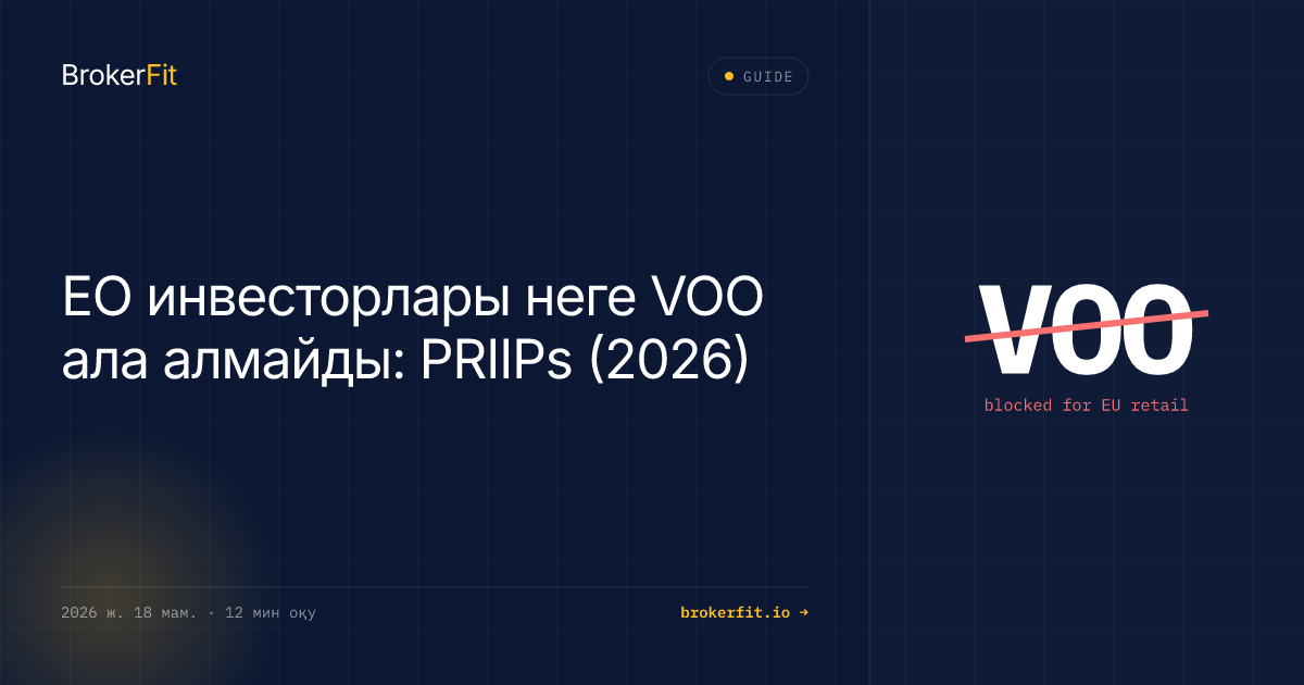 ЕО-да VOO ала алмайсыз ба? 3 заңды жол (PRIIPs, 2026)