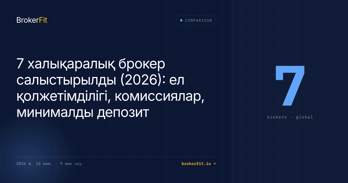7 халықаралық брокер 2026: ел қолжетімділігі, комиссия