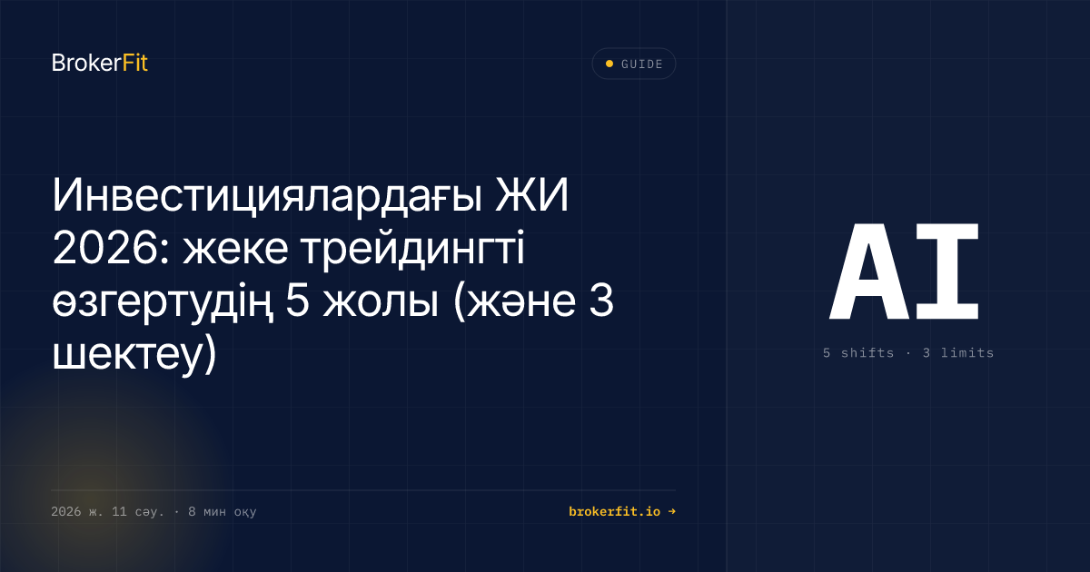 Инвестициядағы ЖИ 2026: трейдингтегі 5 өзгеріс, 3 шектеу