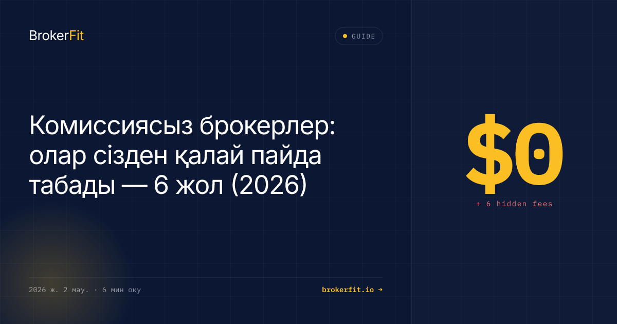 Комиссиясыз брокерлер қалай пайда табады: 6 жол (2026)