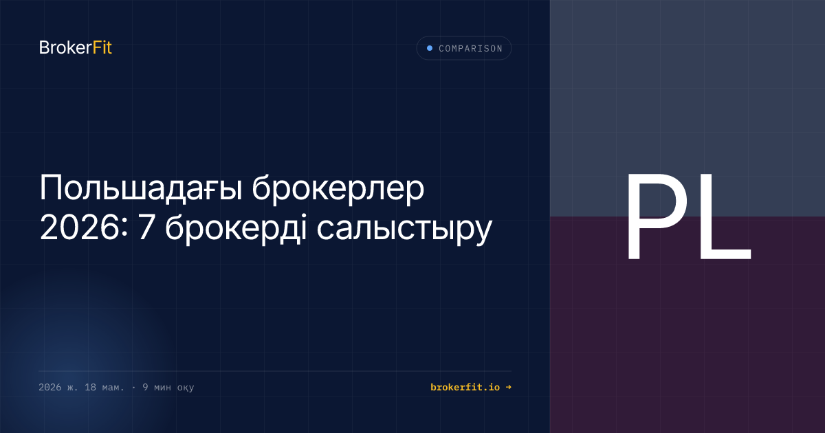 Польшадағы брокерлер 2026: 7 брокерді салыстыру