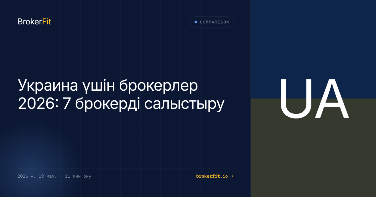 Украина үшін брокерлер 2026: 7 брокерді салыстыру