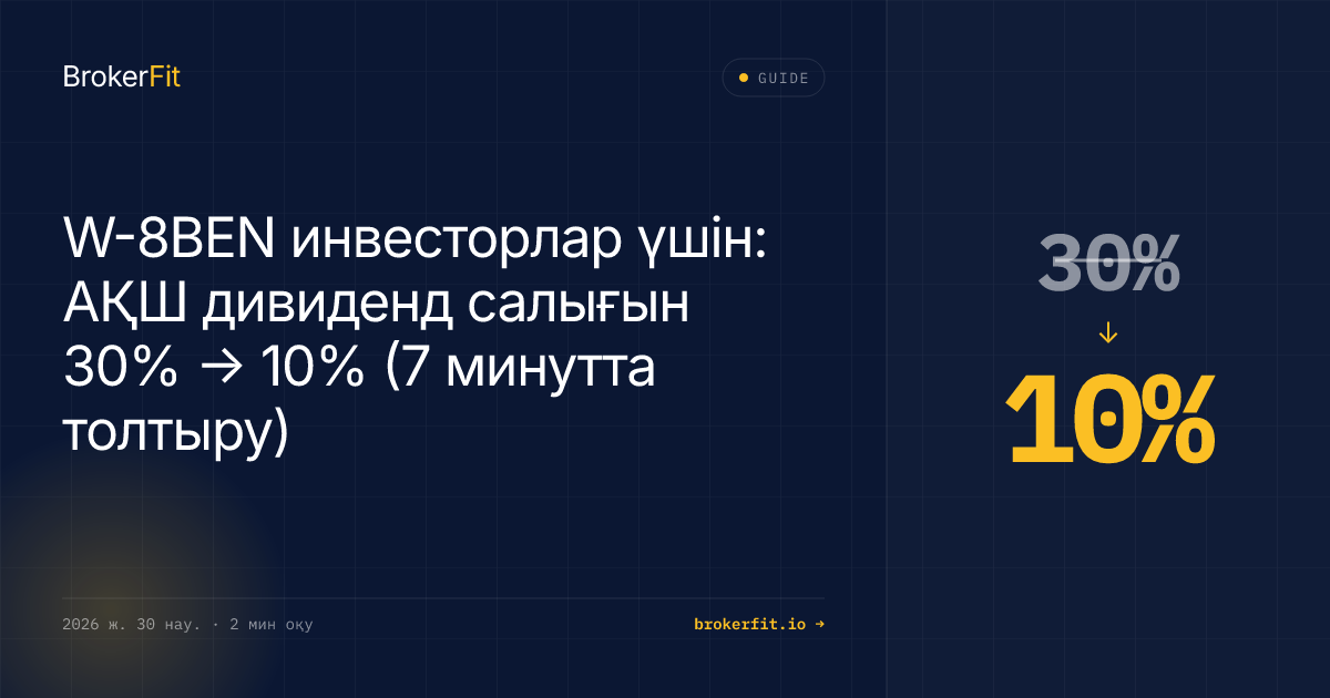 W-8BEN инвесторларға: АҚШ дивиденд салығы 30% → 15%