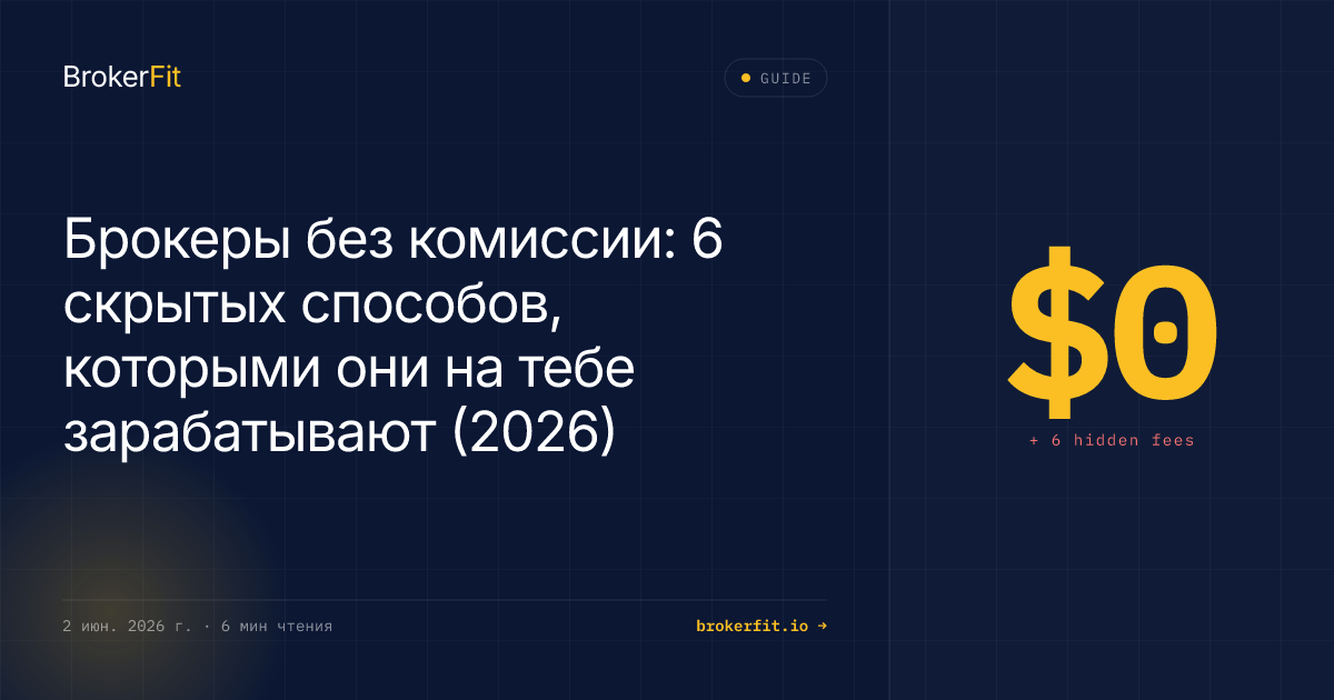 Брокеры без комиссии: 6 способов заработать на вас