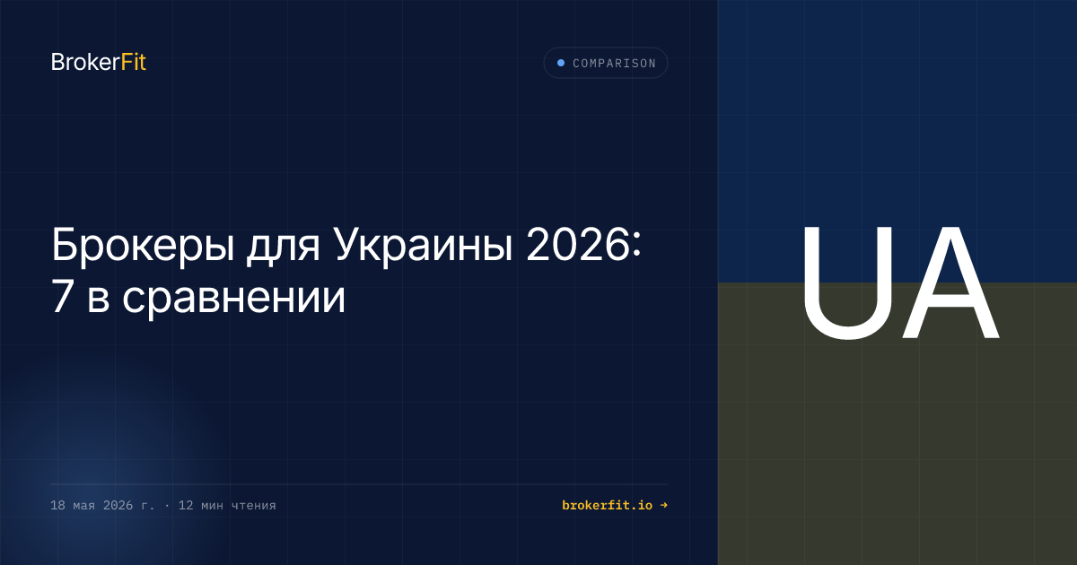 Лучший брокер для Украины 2026: наш выбор + 6 сравнений
