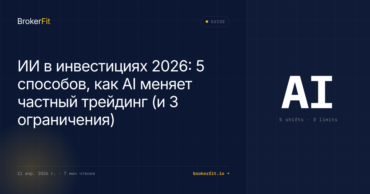 ИИ в инвестициях 2026: как AI меняет трейдинг