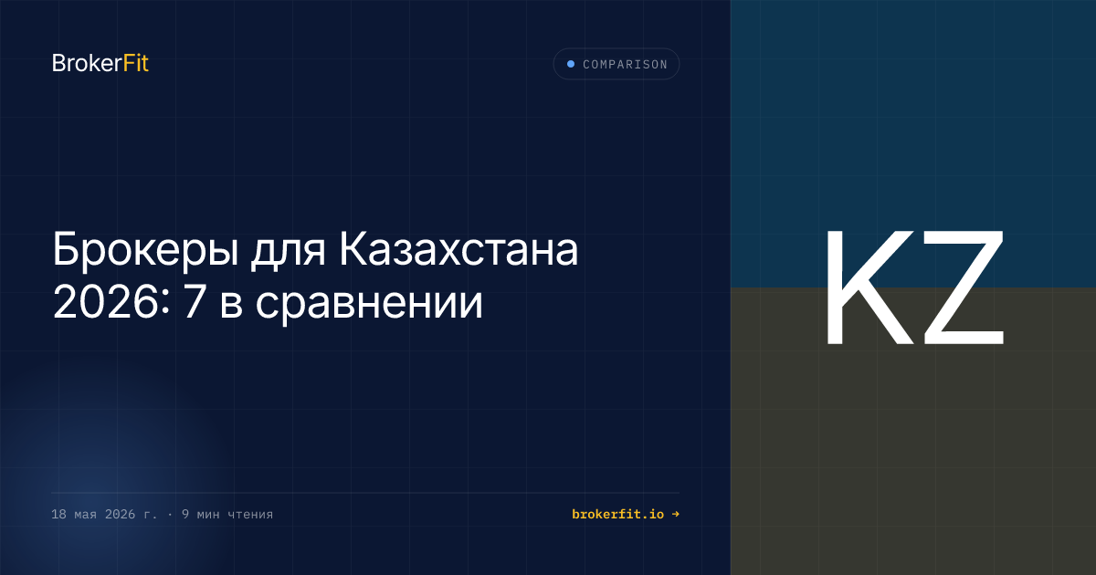 Лучший брокер для Казахстана 2026: выбор + 6 сравнений