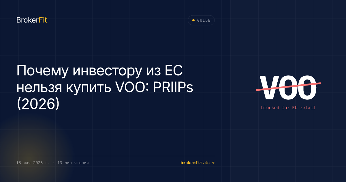 Нельзя купить VOO в ЕС? 3 решения (PRIIPs, 2026)