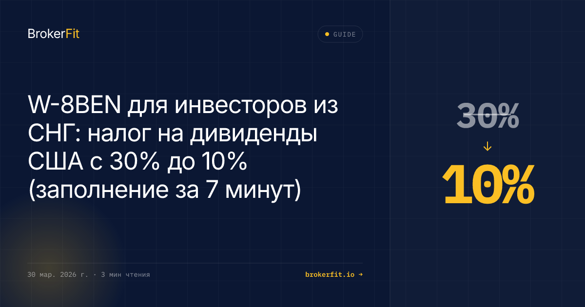 W-8BEN для инвесторов СНГ: налог с дивидендов 30% → 15%
