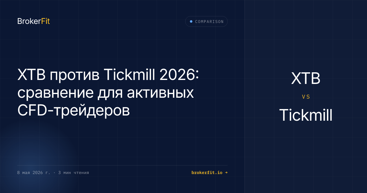 XTB vs Tickmill 2026: для активных CFD-трейдеров
